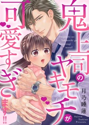 鬼上司のヤキモチが可愛すぎます!!