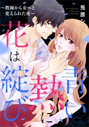 青い熱に花は綻(ほころ)び ~教師から女へと変えられた夜~