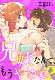 兄妹なんて、もうやめよ?
