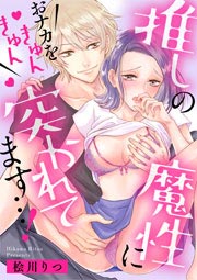 推しの魔性におナカをきゅんきゅん突かれてます…!