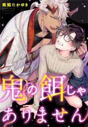 鬼の餌じゃありません