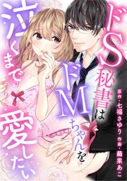 ドS秘書はドMちゃんを泣くまで愛したい