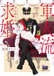 軍人流求婚～100年物の純愛～【単行本版】