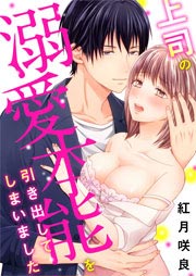 上司の溺愛本能を引き出してしまいました