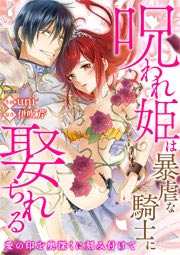 呪われ姫は暴虐な騎士に娶られる~愛の印を奥深くに刻み付けて~