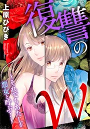 復讐のW~それでもあたしを悪女と呼ぶ?~