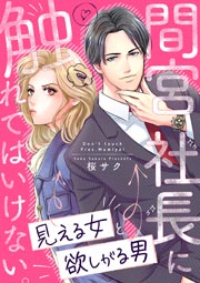 間宮社長に触れてはいけない。~見える女と欲しがる男~