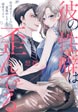 彼の性癖は歪んでる。～聖母系エリートの悪魔的とろとろ溺愛セックス～