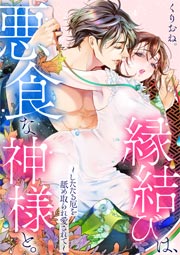 縁結びは、悪食な神様と。~したたる厄を舐め取られ愛されて~