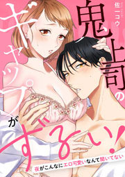 鬼上司のギャップがずるい!～夜がこんなにエロ可愛いなんて聞いてない～