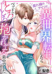 腐れ縁のアイツと異世界転生したらベッドでとろとろに抱かれてる最中でした