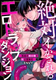絶対イかされるエロトラップダンジョン~孤高の剣士様と私の冒険記~