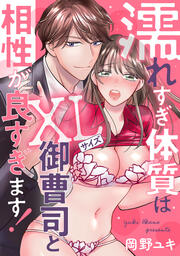 濡れすぎ体質はXLサイズ御曹司と相性が良すぎます!