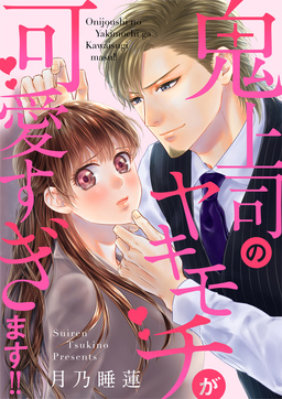 鬼上司のヤキモチが可愛すぎます!!【フルカラー版】