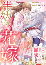 半妖様の花嫁～いけにえ娘は奥深くまで寵愛される～