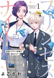 プリンセスくんとナイトさん【単行本版】～最強にカワイイ後輩が、彼氏なワケ～