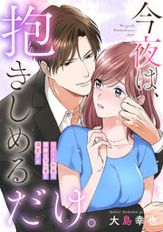 今夜は、抱きしめるだけ。～エリート社長は薄幸のサレ妻を溺愛する～
