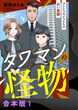 タワマンの怪物～コンシェルジュたちの長い憂鬱～【合本版】