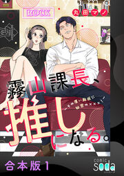 霧山課長、推しになる。～その厚い胸板に秘密の×××!～【合本版】