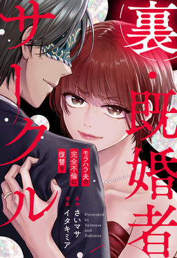 裏・既婚者サークル～モラハラ夫の完全不倫に復讐を～