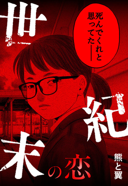世紀末の恋