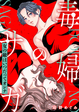毒婦のサガ～女の敵はいつだってオンナ～