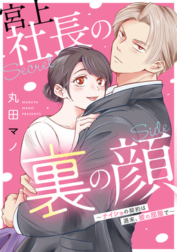 宮上社長の裏の顔～ナイショの契約は週末、彼の部屋で～
