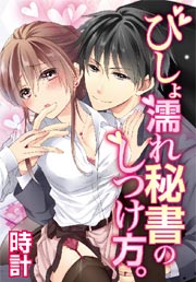 びしょ濡れ秘書のしつけ方。