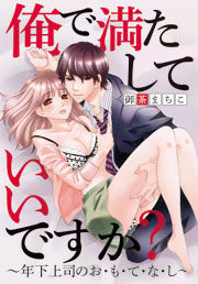 俺で満たしていいですか?～年下上司のお・も・て・な・し～