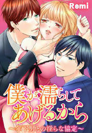 僕が濡らしてあげるから ～年下男との淫らな協定～