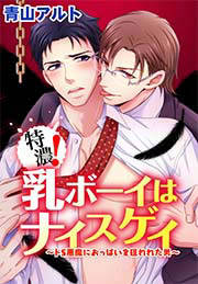 特濃!乳ボーイはナイスゲイ~ドS悪魔におっぱいを狙われた男~