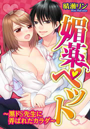 媚薬ペット~黒ドS先生に弄ばれたカラダ~
