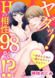 ヤダッ!Hの相性98%!?~苦手な上司が一番キモチイイなんて~