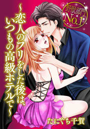 野獣部門No.1～恋人のフリをした後は、いつもの高級ホテルで～