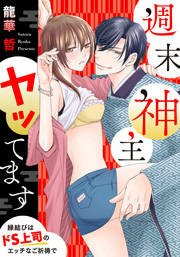 週末神主ヤッてます~縁結びはドS上司のエッチなご祈祷で~