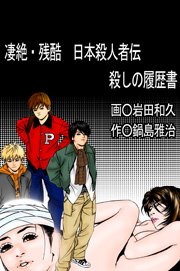 無料試し読みあり 凄絶 残酷 日本殺人者伝 殺しの履歴書 漫画なら めちゃコミック