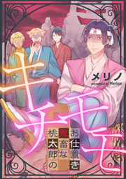 キチモモ~桃太郎の鬼畜なお仕置き~