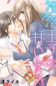 没落王子の甘いキス