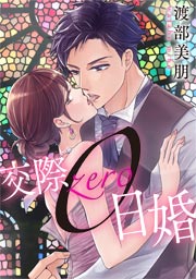 交際0日婚
