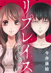 リプレイス~人生を乗っ取った女~
