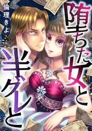 堕ちた女と半グレと