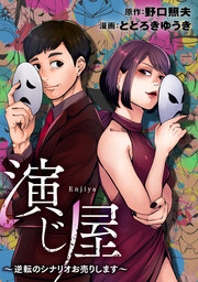 演じ屋 ～逆転のシナリオお売りします～