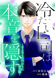 冷たい上司は本音を隠す～さよならの代わりに 皆川編～