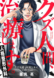 クズ人間、治療します。ー人格整形外科ー【フルカラー版】