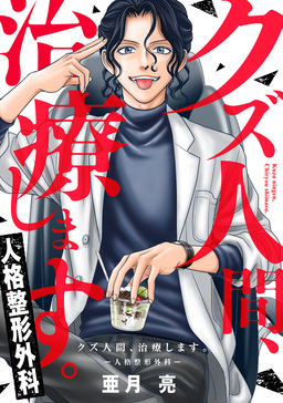 クズ人間、治療します。ー人格整形外科ー【フルカラー版】