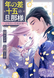 年の差十五の旦那様～辺境伯の花嫁候補～