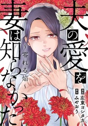 夫の愛を妻は知らなかった～零れる焔～