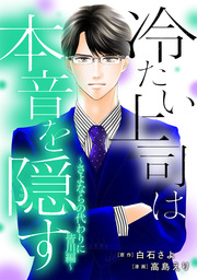 冷たい上司は本音を隠す～さよならの代わりに 皆川編～【フルカラー版】