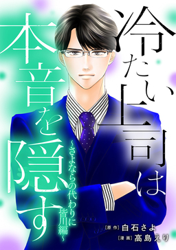 冷たい上司は本音を隠す～さよならの代わりに 皆川編～【フルカラー版】
