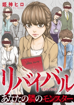 リバイバル～あなたの隣のモンスター